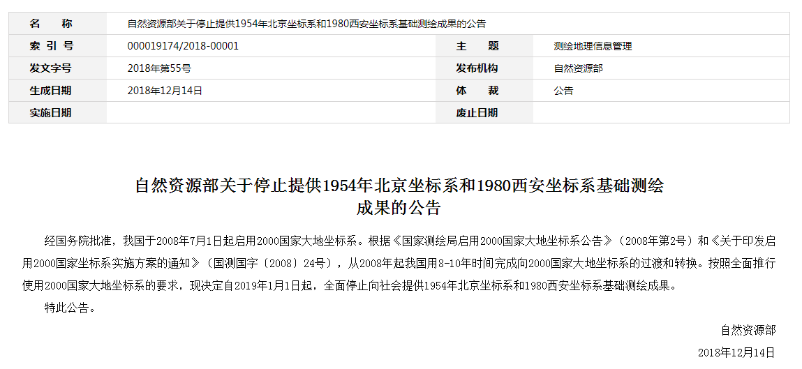 自然資源部：2019年1月1日起，全面停止提供54、80坐標(biāo)系測繪成果