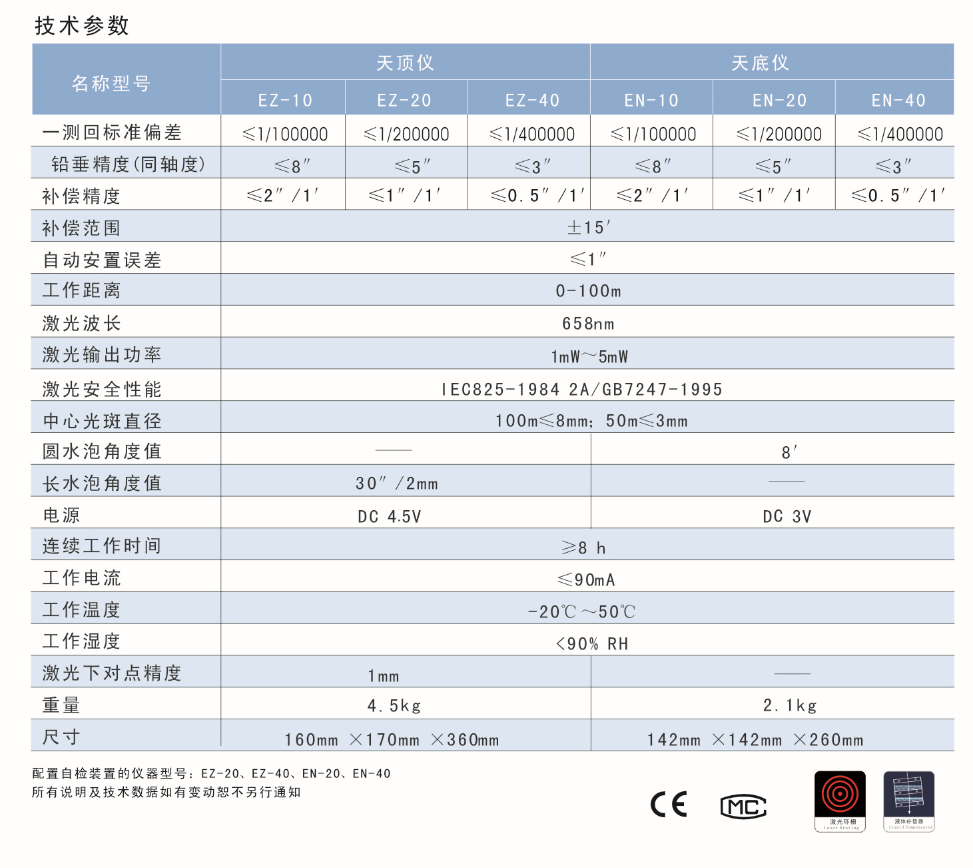 EN-10、EN-20、EN-40激光自動安平垂準(zhǔn)儀天底儀技術(shù)參數(shù)
